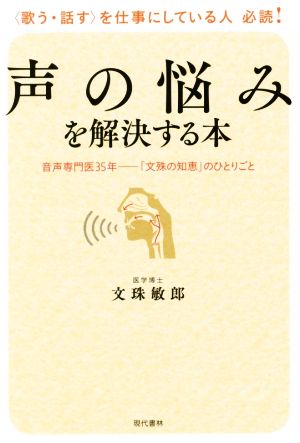 声の悩みを解決する本 音声専門医35年-「文殊の知恵」のひとりごと