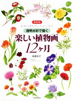 楽しい植物画12ケ月 新装版 ボタニカルアートレッスン