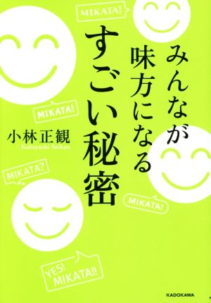 みんなが味方になるすごい秘密