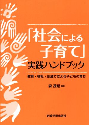 「社会による子育て」実践ハンドブック 教育・福祉・地域で支える子どもの育ち