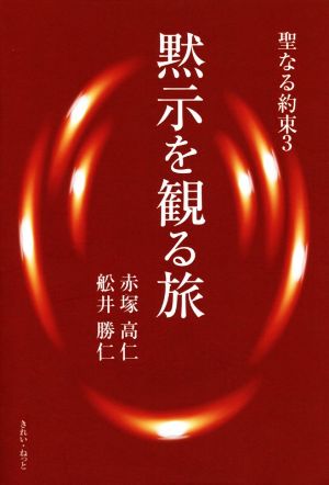 黙示を観る旅 聖なる約束 3