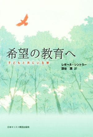 希望の教育へ 子どもと共にいる神