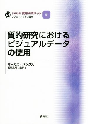 質的研究におけるビジュアルデータの使用 SAGE質的研究キット5