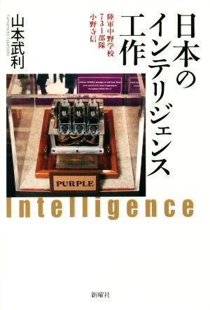 日本のインテリジェンス工作陸軍中野学校、731部隊、小野寺信