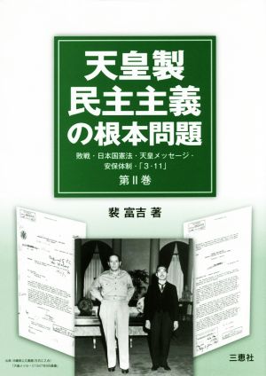 天皇製民主主義の根本問題(第Ⅱ巻) 敗戦・日本国憲法・天皇メッセージ・安保体制・「3・11」