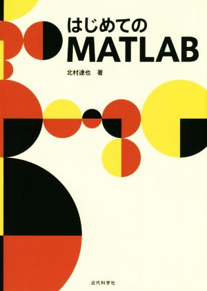 はじめてのMATLAB