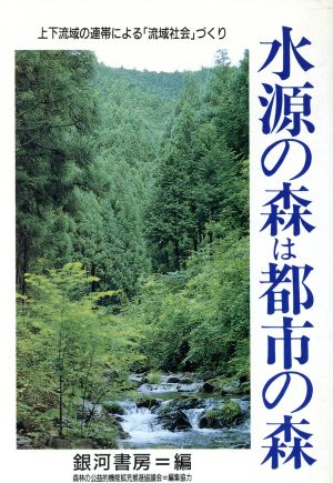 水源の森は都市の森 上下流域の連帯による「流域社会」づくり