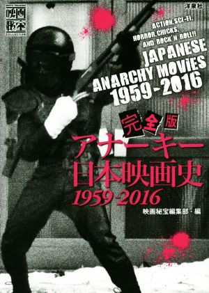 アナーキー日本映画史 完全版1959-2016映画秘宝collection