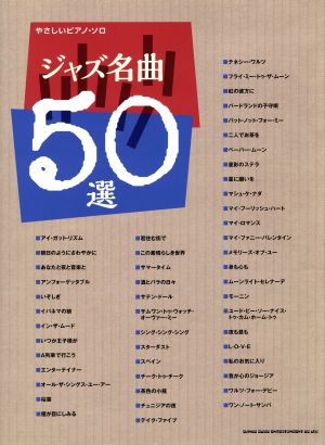 ジャズ名曲50選 やさしいピアノ・ソロ