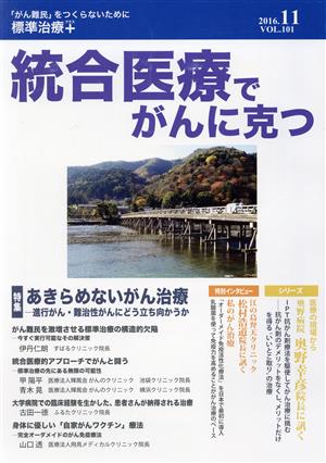 統合医療でがんに克つ(vol.101(2016.11)) 特集 あきらめないがん治療