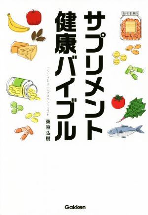 サプリメント健康バイブル