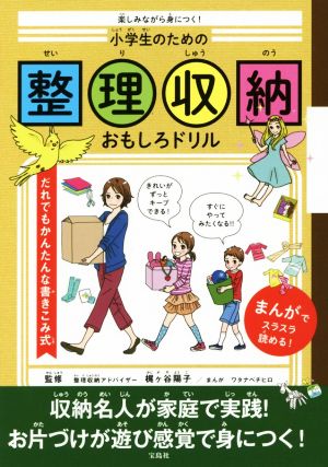 小学生のための整理収納おもしろドリル 楽しみながら身につく！