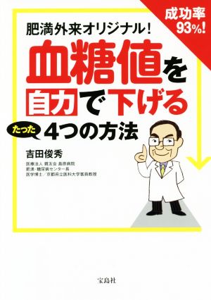 血糖値を自力で下げるたった4つの方法 肥満外来オリジナル！成功率93%！