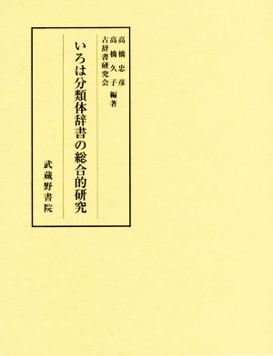 いろは分類体辞書の総合的研究