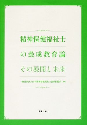 精神保健福祉士の養成教育論 その展開と未来