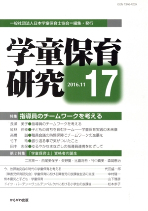 学童保育研究(17) 特集 指導員のチームワークを考える