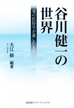 谷川健一の世界 魂の民俗学が遺したもの