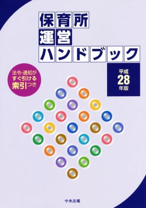 保育所運営ハンドブック(平成28年版)