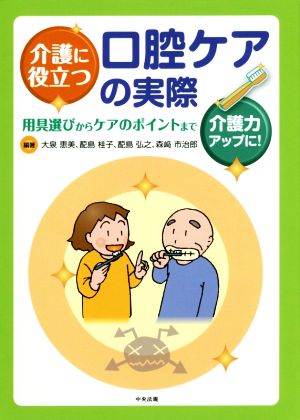 介護に役立つ 口腔ケアの実際 用具選びからケアのポイントまで