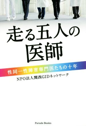 走る五人の医師 性同一性障害専門医たちの十年 Parade Books