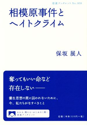 相模原事件とヘイトクライム 岩波ブックレット959