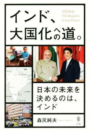 インド、大国化への道。日本の未来を決めるのは、インド