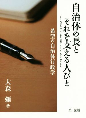 自治体の長とそれを支える人びと 希望の自治体行政学