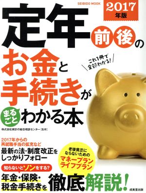 定年前後のお金と手続きがまるごとわかる本(2017年版) SEIBIDO MOOK