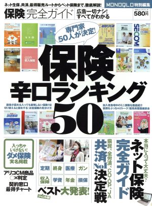 保険完全ガイド 辛口ランキング50 100%ムックシリーズ