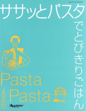 ササッとパスタでとびきりごはん オレンジページブックス