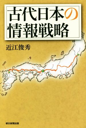 古代日本の情報戦略朝日選書953
