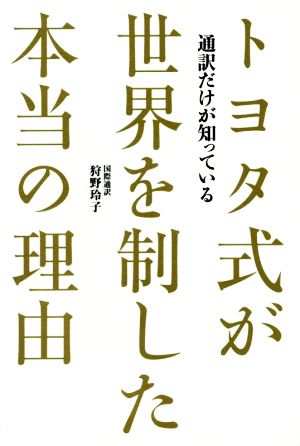 トヨタ式が世界を制した本当の理由 通訳だけが知っている