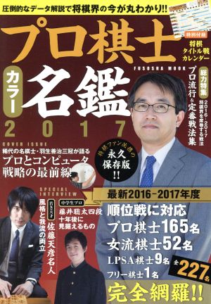 プロ棋士カラー名鑑 永久保存版!!(2017)FUSOSHA MOOK