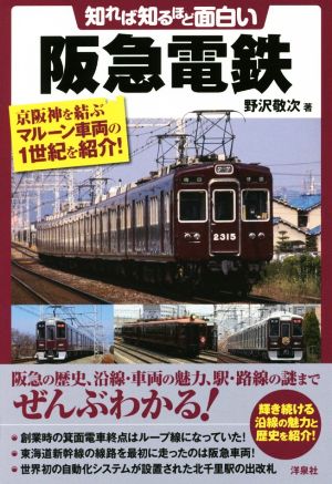 知れば知るほど面白い阪急電鉄