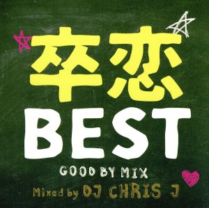 卒恋BEST-GOOD BYE MIX-Mixed by DJ CHRIS J