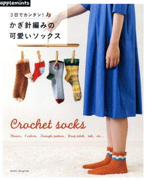 3日でカンタン！かぎ針編みの可愛いソックス Crochet socks Asahi Original