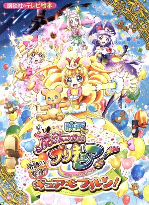 映画魔法つかいプリキュア！奇跡の変身！キュアモフルン！ 講談社のテレビ絵本