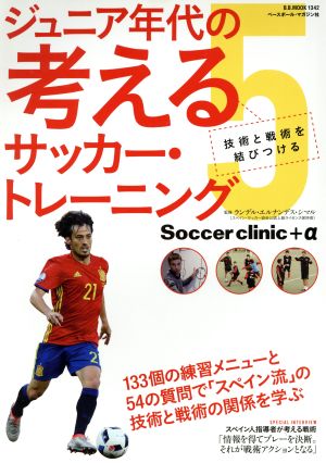 ジュニア年代の考えるサッカー・トレーニング(5)技術と戦術を結びつけるB.B.MOOK Soccer clinic+α