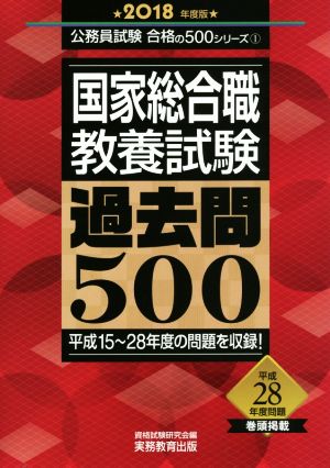 国家総合職 教養試験 過去問500(2018年度版) 公務員試験合格の500シリーズ1