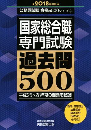 国家総合職 専門試験 過去問500(2018年度版) 公務員試験合格の500シリーズ2