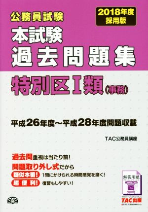 公務員試験 本試験過去問題集 特別区Ⅰ類(事務)(2018年度採用版)