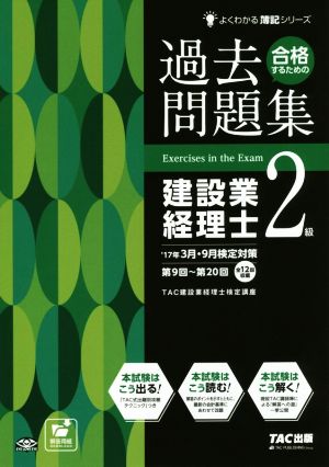 合格するための過去問題集 建設業経理士2級('17年3月・9月検定対策) よくわかる簿記シリーズ