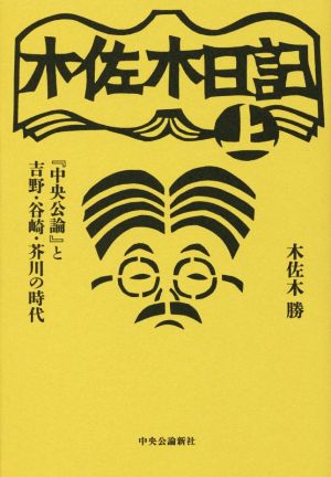 木佐木日記(上) 『中央公論』と吉野・谷崎・芥川の時代