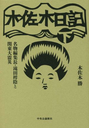 木佐木日記(下) 名物編集長・滝田樗陰と関東大震災