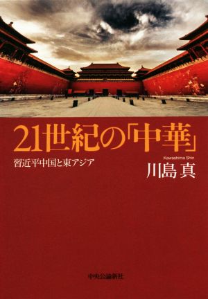 21世紀の「中華」 習近平中国と東アジア