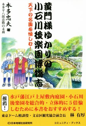 黄門様ゆかりの小石川後楽園博物志 天下の名園を愉しむ！ コミュニティ・ブックス