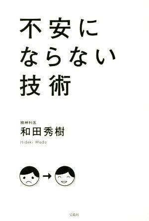 不安にならない技術