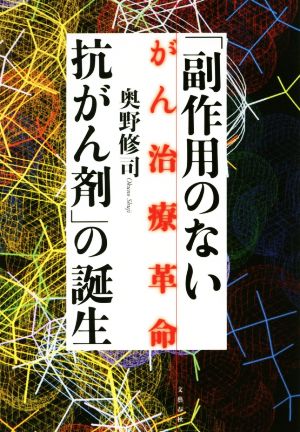 「副作用のない抗がん剤」の誕生 がん治療革命