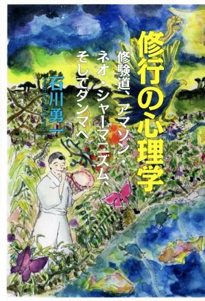 修行の心理学 修験道、アマゾン・ネオ・シャーマニズム、そしてダンマへ