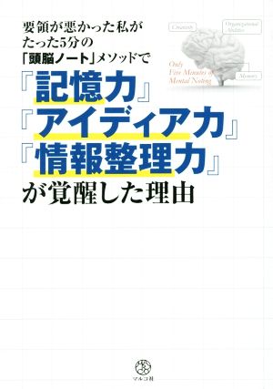 要領が悪かった私がたった5分の「頭脳ノート」メソッドで『記憶力』『アイディア力』『情報整理力』が覚醒した理由